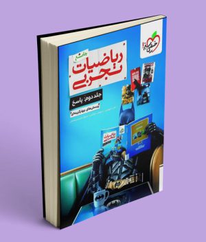 جلد دوم ( پاسخ ) بتمن ریاضیات رشته تجربی جامع خیلی سبز