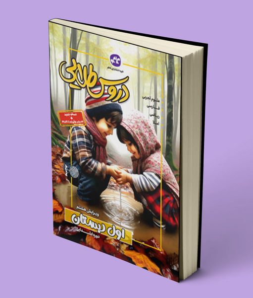 دروس طلایی اول دبستان