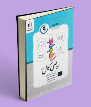 ریاضی نهم کامل جویا مجد