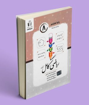 ریاضی کامل هشتم جویا مجد