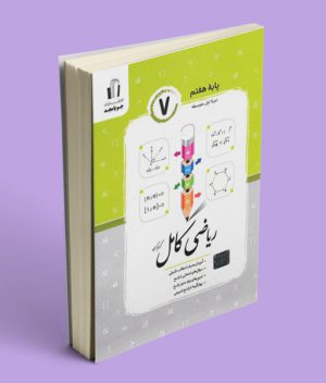 ریاضی کامل هفتم جویا مجد