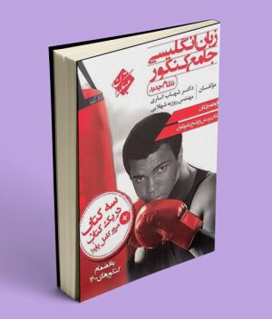 زبان انگلیسی جامع شهاب اناری مبتکران