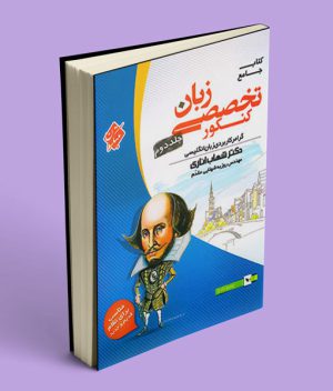 زبان تخصصی جامع شهاب اناری مبتکران جلد دوم