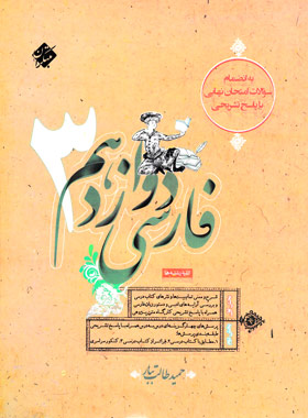 کتاب فارسی دوازدهم طالب تبار مبتکران