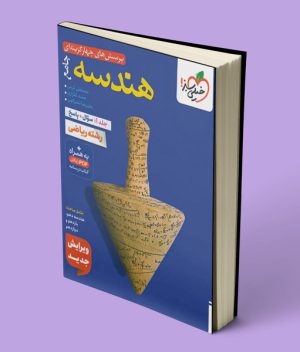 هندسه جامع کنکور تست خیلی سبز
