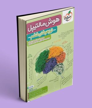 هوش مالتیپل ششم دبستان خیلی سبز