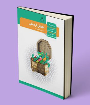 کتاب درسی تحلیل فرهنگی دوازدهم