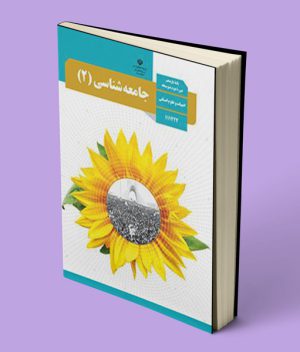 کتاب درسی جامعه شناسی یازدهم