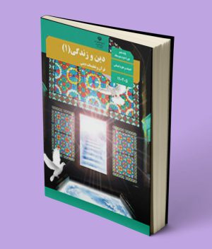 کتاب درسی دین و زندگی دهم انسانی