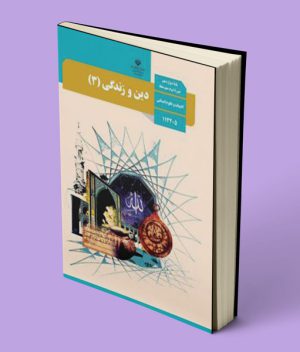 کتاب درسی دین و زندگی دوازدهم انسانی