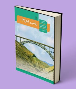 کتاب درسی ریاضی و آمار دوازدهم انسانی
