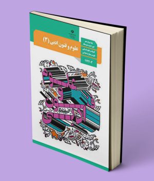کتاب درسی علوم و فنون ادبی دوازدهم انسانی
