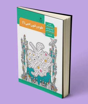 کتاب درسی علوم و فنون دهم انسانی
