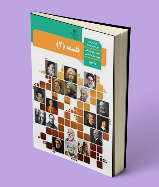 کتاب درسی فلسفه دوازدهم انسانی