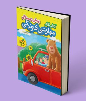 کتاب کار مهارت های زندگی پیش دبستانی خیلی سبز