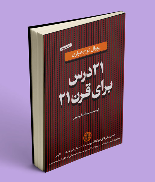 کتاب 21 درس برای قرن 21 یووال نوح هراری