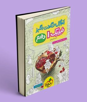 آموزش شگفت انگیز فیزیک دهم تجربی خیلی سبز