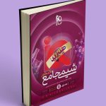 آی کیو هیبرید شیمی جامع کنکور گاج