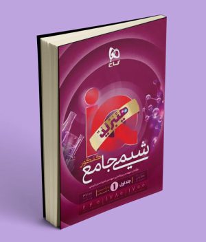 آی کیو هیبرید شیمی جامع کنکور گاج