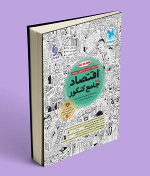 اقتصاد جامع کنکور مهروماه