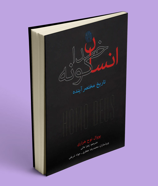 کتاب انسان خداگونه