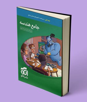 جامع هندسه کنکور نشر الگو (جلد اول)