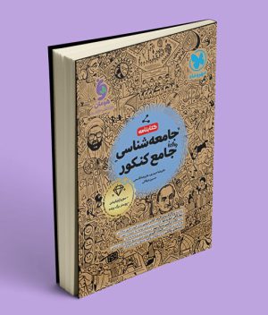 کتابنامه جامعه شناسی واقعا جامع کنکور مهروماه
