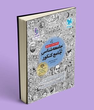 جامعه شناسی جامع کنکور مهروماه