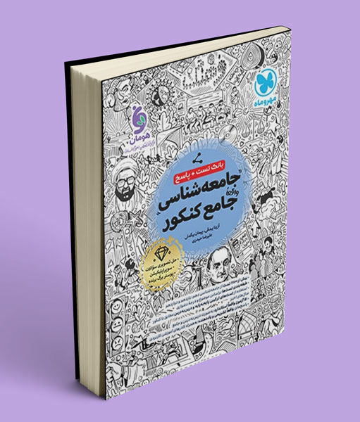 جامعه شناسی جامع کنکور مهروماه