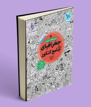 جغرافیای جامع کنکور مهروماه