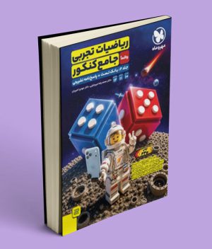 جلد دوم ریاضیات تجربی واقعا جامع مهروماه