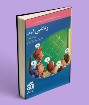 ریاضی دهم تست نشر الگو