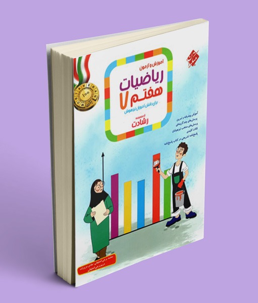ریاضی هفتم رشادت مبتکران (جلد اول)