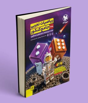 ریاضیات رشته تجربی واقعا جامع کنکور مهروماه
