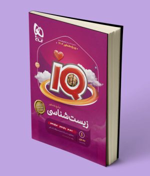 زیست شناسی جامع آی کیو گاج جلد اول