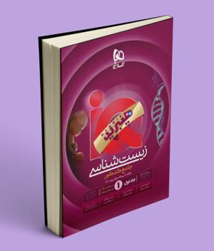 زیست شناسی جامع کنکور آی کیو هیبرید گاج جلد اول