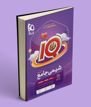 شیمی جامع کنکور آی کیو گاج (جلد دوم)
