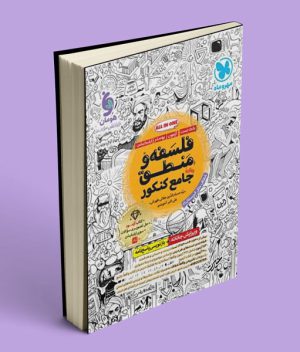 فلسفه و منطق جامع کنکور مهروماه