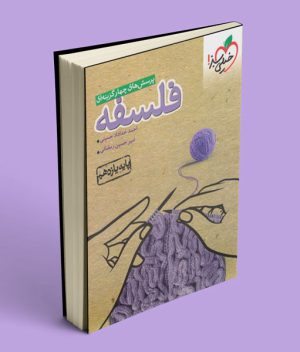 فلسفه یازدهم تست خیلی سبز
