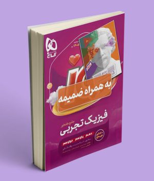 فیزیک تجربی جامع کنکور آی کیو گاج (جلد اول)