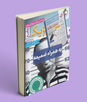 فیزیک جامع تجربی تست خیلی سبز