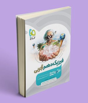 فیزیک دهم تجربی میکرو گاج