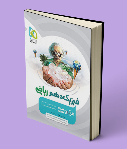فیزیک دهم ریاضی میکرو گاج