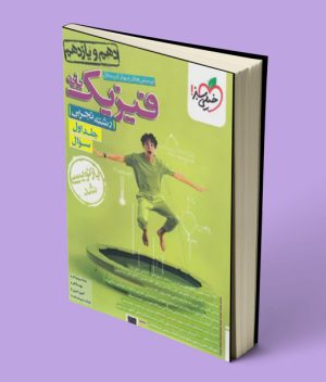 فیزیک پایه دهم و یازدهم تجربی تست خیلی سبز جلد اول