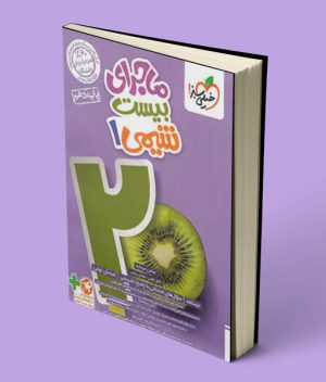 ماجرای بیست شیمی دهم خیلی سبز