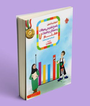 پاسخنامه ریاضی هفتم رشادت مبتکران (جلد دوم)