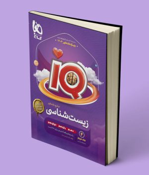 پاسخنامه زیست شناسی جامع آی کیو گاج جلد دوم