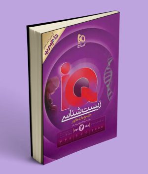 پاسخنامه زیست شناسی جامع کنکور آی کیو هیبرید گاج جلد دوم