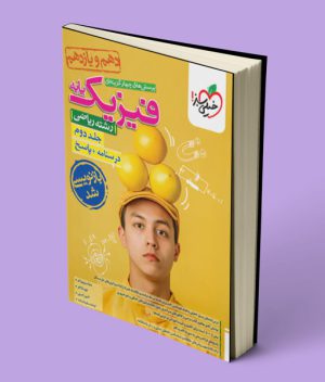 پاسخنامه فیزیک پایه دهم و یازدهم ریاضی تست خیلی سبز (جلد دوم)