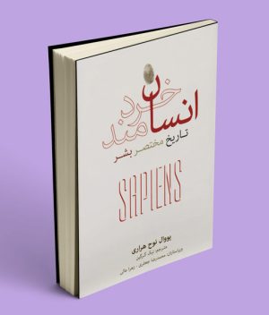 کتاب انسان خردمند